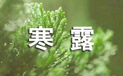 寒露養(yǎng)生小知識(shí)