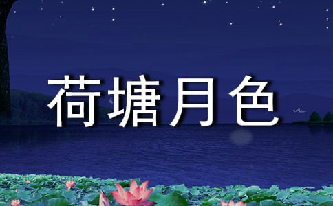 荷塘月色評課稿(匯編5篇)