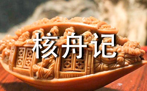 核舟記知識點總結
