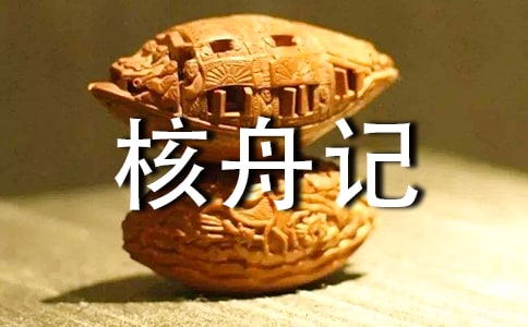 課文《核舟記》教學反思