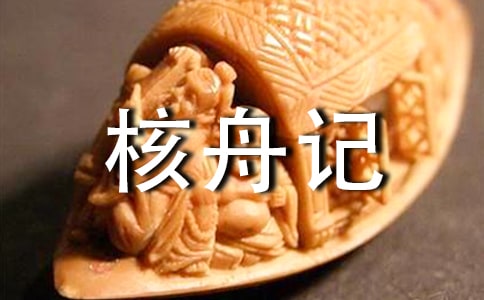 《核舟記》評課稿
