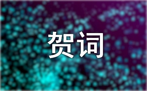 對長輩新春祝福賀詞