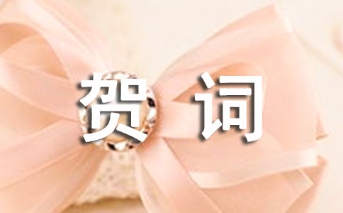 百歲老人壽宴賀詞