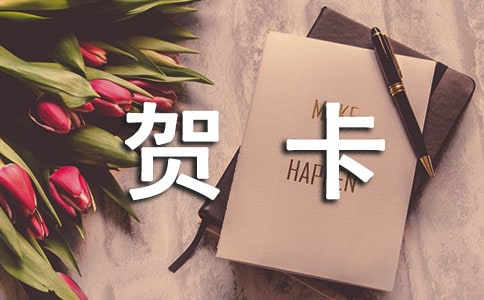 制作賀卡作文(優選15篇)