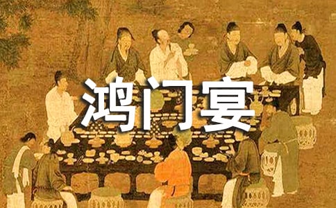 鴻門宴讀后感集合(15篇)