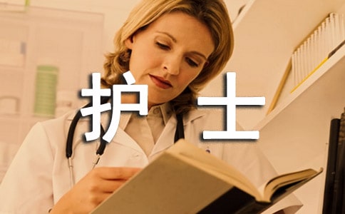護(hù)士試用期簡短的個(gè)人總結(jié)