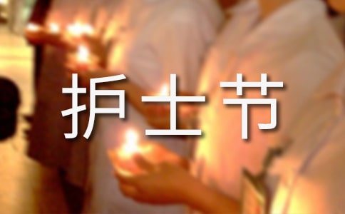 國際護(hù)士節(jié)演講范文