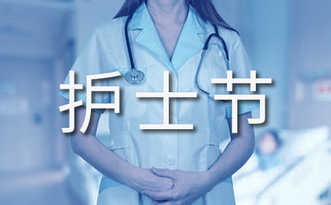 護士節演講主題稿4篇