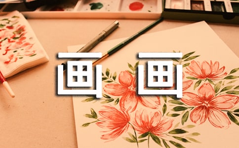 畫畫記作文