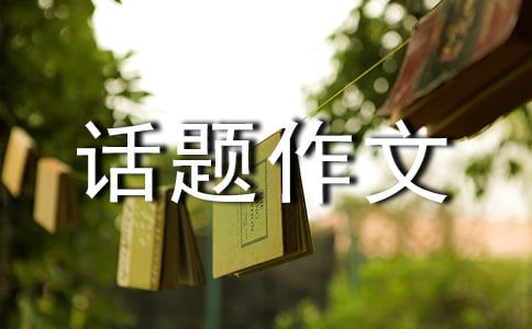 以距離為話題作文