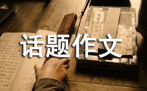 以購物為話題作文