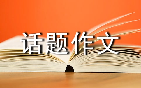 自由話題作文