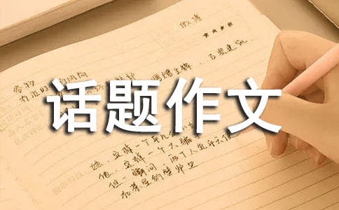 畫圓為話題作文