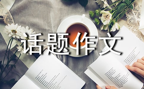 家風話題作文