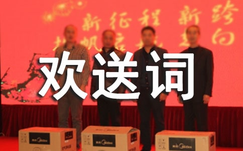 導游歡送詞致辭