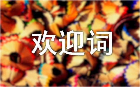 幽默歡迎詞