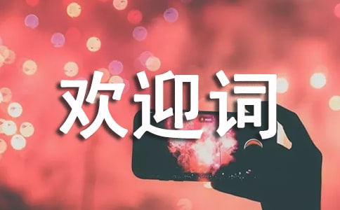 新生入學歡迎詞范文