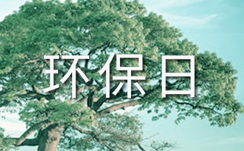 世界環保日領導講話稿