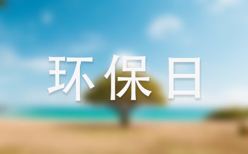 世界環(huán)保日演講稿15篇