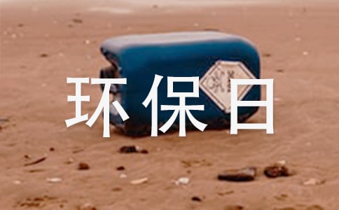 學校環保日主題教育活動講話