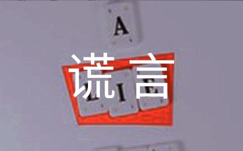 善意的謊言