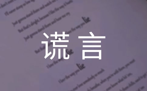 神奇的謊言讀后感