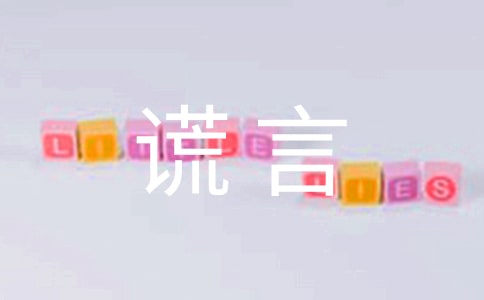 美麗的謊言作文合集15篇