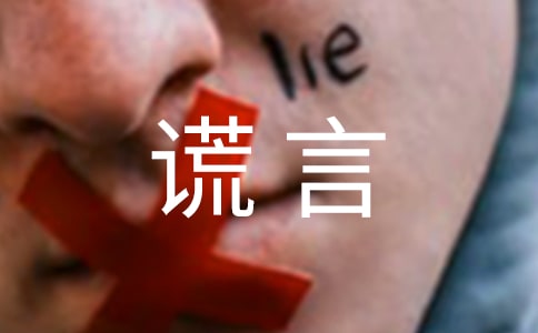 善意謊言的作文