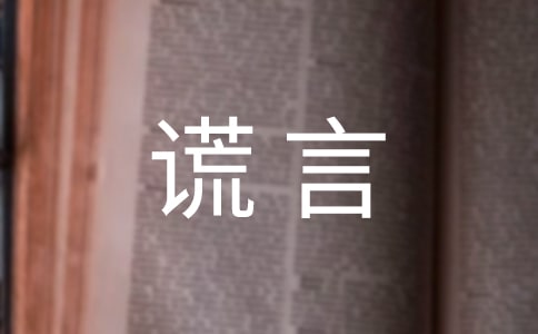 美麗的謊言作文(15篇)
