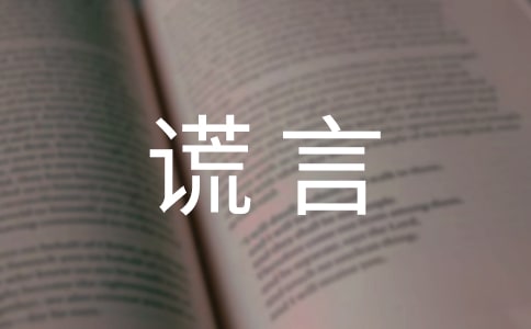 美麗的謊言作文