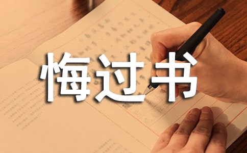 交通肇事逃逸悔過書范文