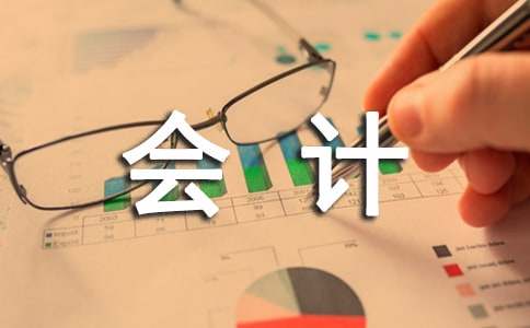 (熱門)會計實習報告