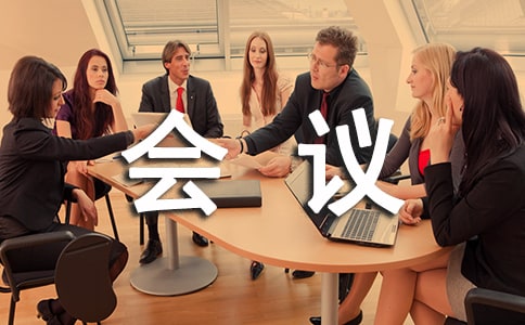 會議紀要介紹