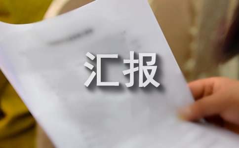 農村房屋安全隱患排查匯報