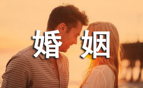 證婚人婚姻優秀致辭