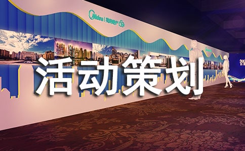 創(chuàng)意親子活動(dòng)策劃方案