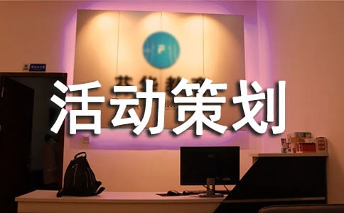 冬至活動策劃【熱門】