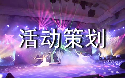 體育文化節(jié)活動(dòng)策劃