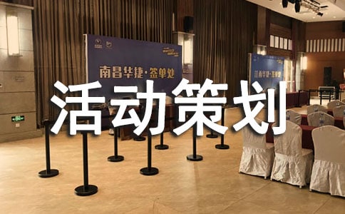 文化活動策劃方案