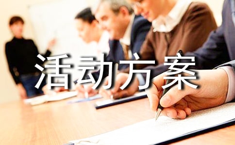 慶五一五四活動方案