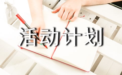 書法興趣小組活動計劃書
