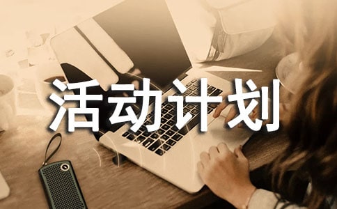 小學(xué)書法興趣小組活動(dòng)計(jì)劃8篇