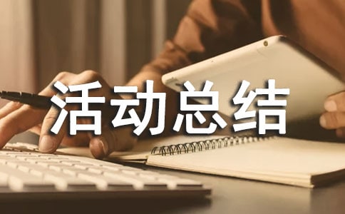 創新創業活動總結15篇(精品)