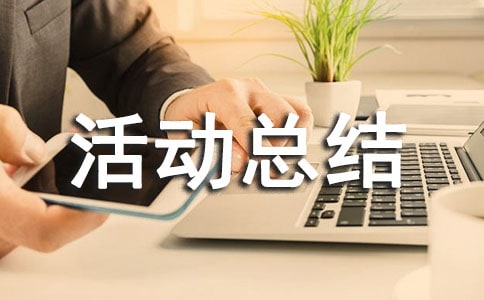親子活動總結(合集)