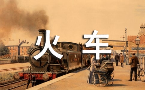 火車的故事教學教案設計