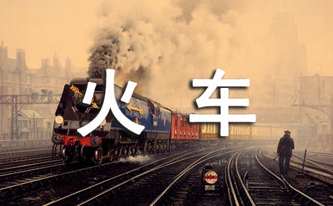 (優(yōu)選)《火車的故事》教學(xué)設(shè)計(jì)15篇