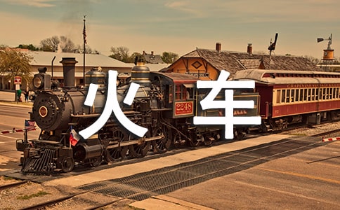 坐上火車去拉薩歌詞