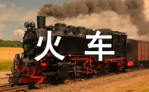 《火車的故事》教學(xué)設(shè)計(jì)【合集15篇】