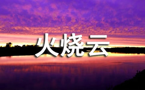 讀《母豺火燒云》有感