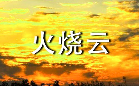 火燒云作文14篇